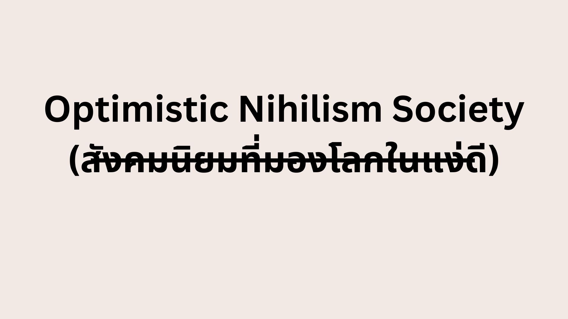 Optimistic Nihilism Society – เมื่อความ ‘ไร้สาระ’ กลายเป็น ‘แบรนด์’ ที่ขายได้ (และขายไปแล้ว!)