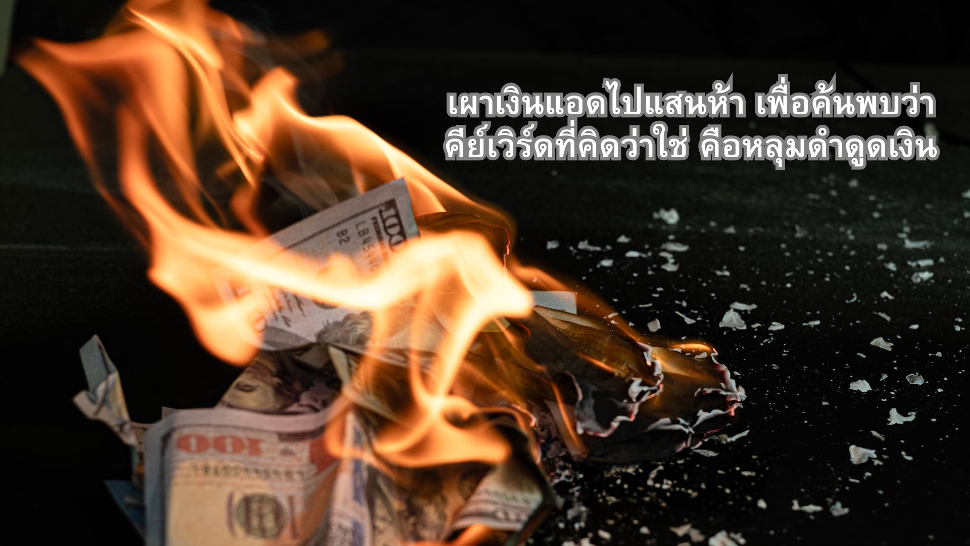 เผาเงินแอดไปแสนห้า เพื่อค้นพบว่าคีย์เวิร์ดที่คิดว่าใช่ คือหลุมดำดูดเงิน