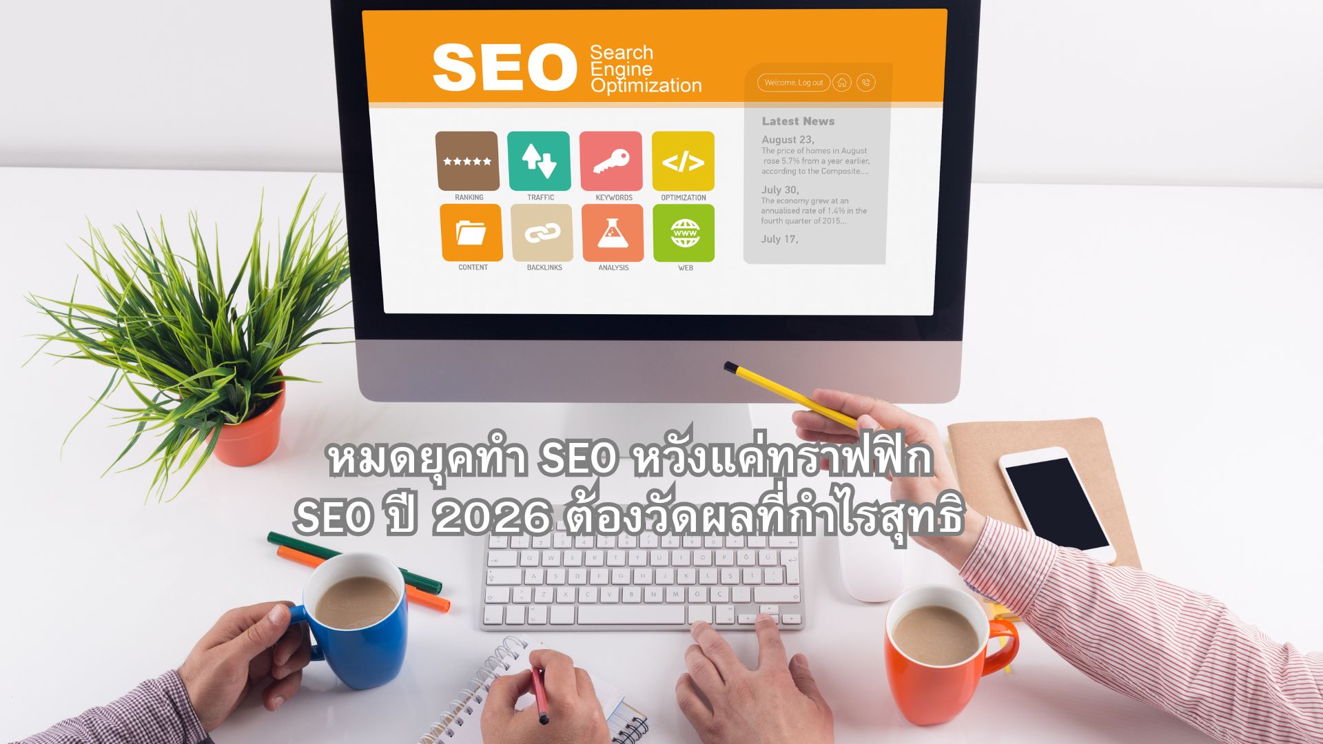 หมดยุคทำ SEO หวังแค่ทราฟฟิก SEO ปี 2026 ต้องวัดผลที่กำไรสุทธิ