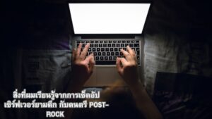 สิ่งที่ผมเรียนรู้จากการเซ็ตอัปเซิร์ฟเวอร์ยามดึก กับดนตรี Post-Rock