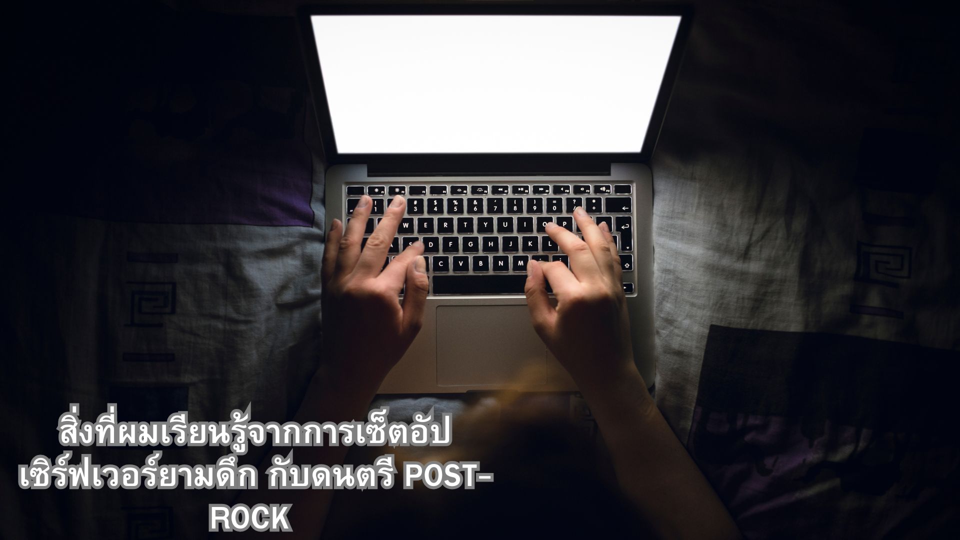 สิ่งที่ผมเรียนรู้จากการเซ็ตอัปเซิร์ฟเวอร์ยามดึก กับดนตรี Post-Rock